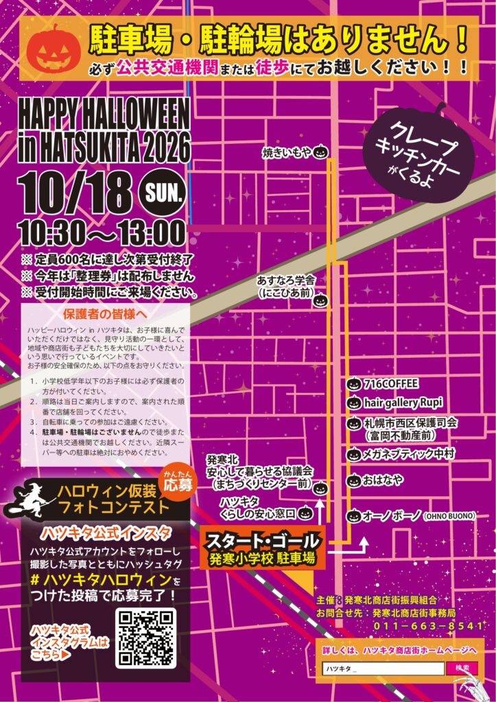 ハッピーハロウィンinハツキタ2026 ルートマップと保護者の皆様へのお願い