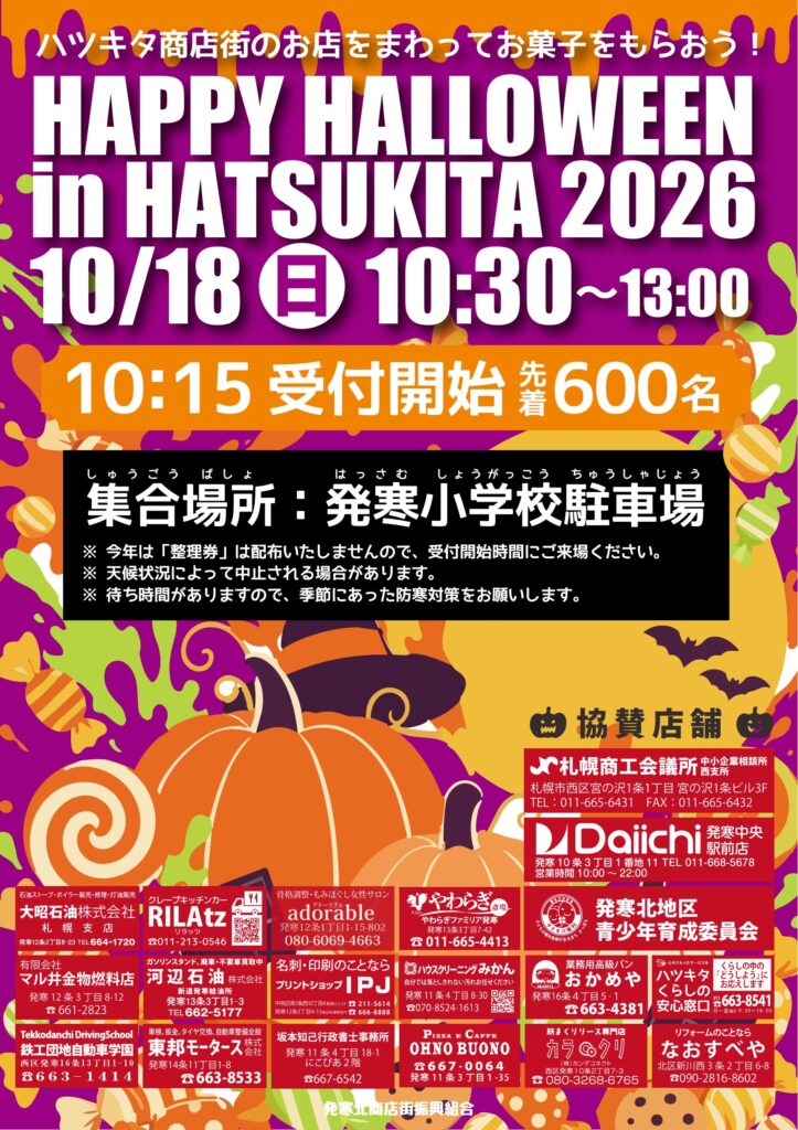 ハッピーハロウィンinハツキタ2026 チラシ 10月18日(日)10:30〜13:00 集合場所 発寒小学校駐車場